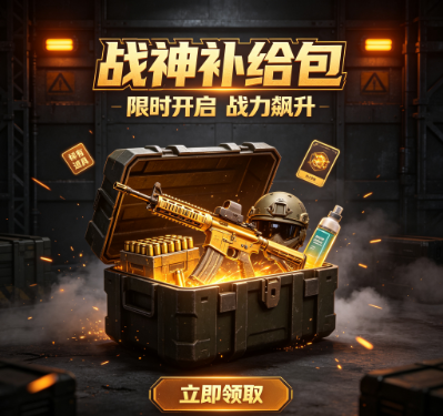 战神补给包