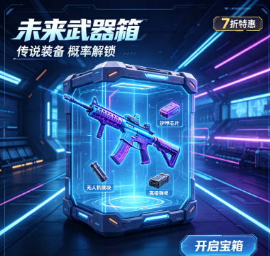 未来武器箱